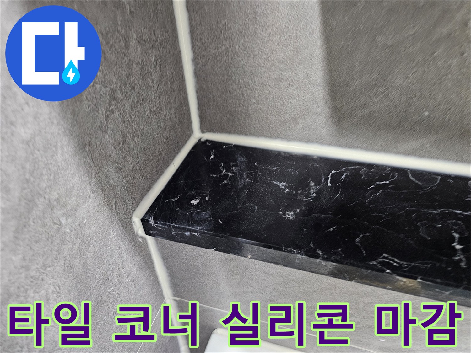 욕실 타일과 검정색 선반 사이의 실리콘 마감 처리 상태