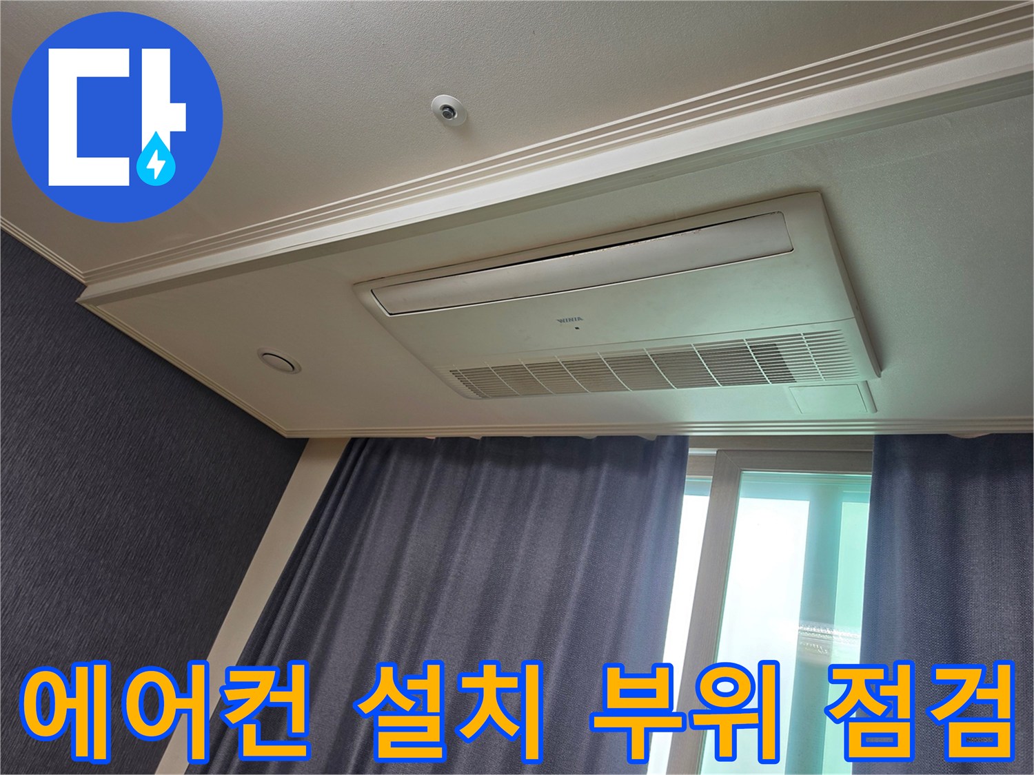 시스템 에어컨 주변의 천장 마감재-누수 흔적 유무 확인 작업