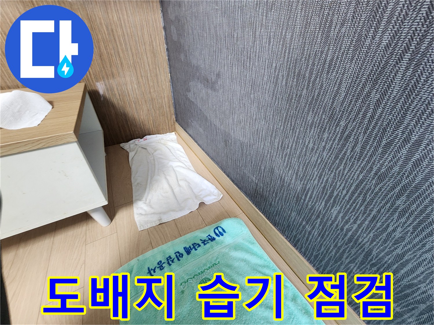 신장동 현장 내부 벽지 하단부의 습기 상태 기록