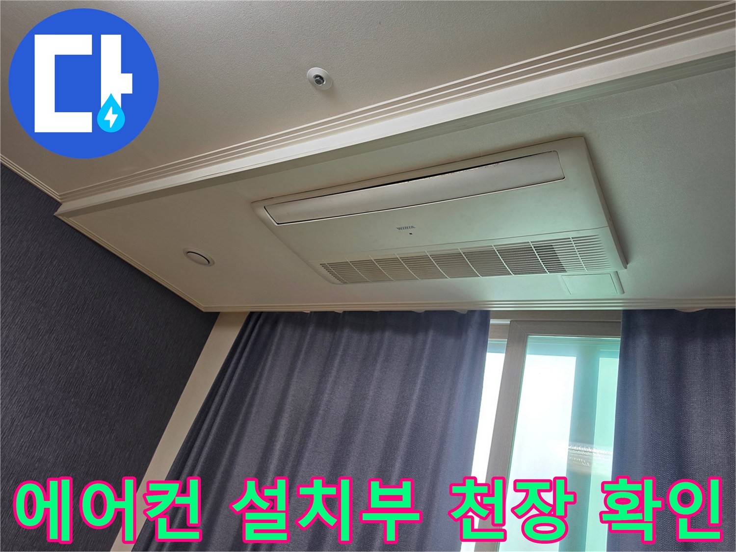 천장 에어컨 주변-누수 흔적 및 습기 상태 점검 중
