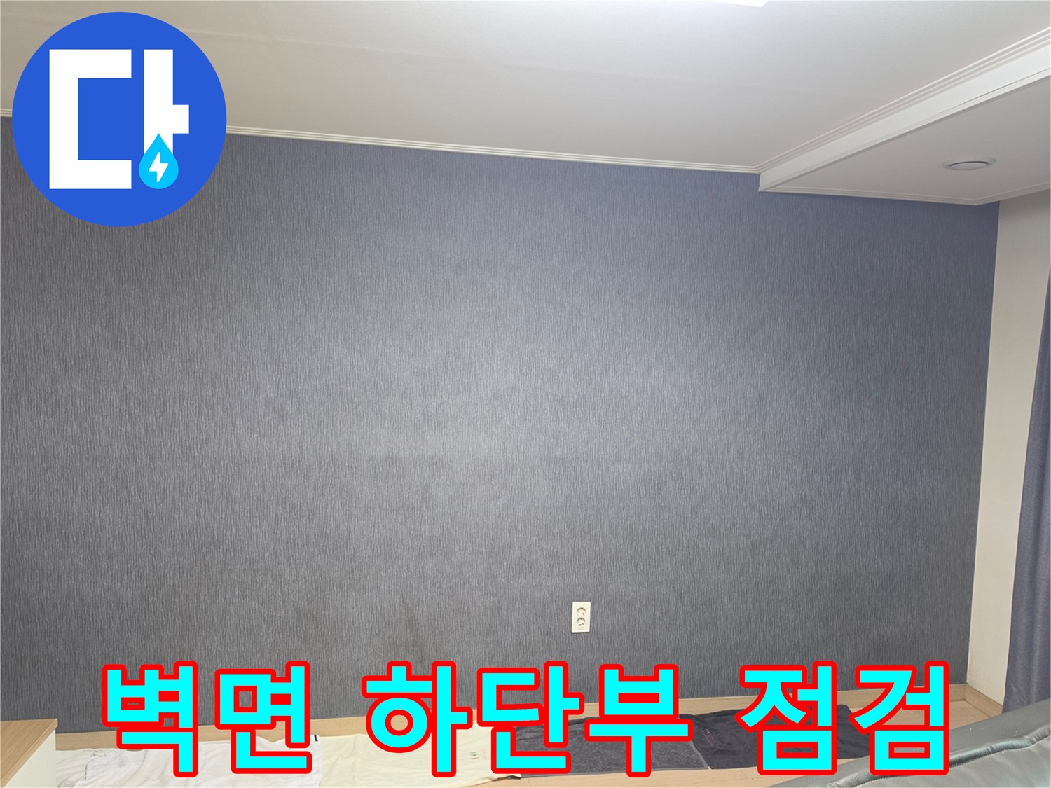 콘센트 주변과 벽면 아래쪽의 건조 상태를 촬영한 이미지입니다.