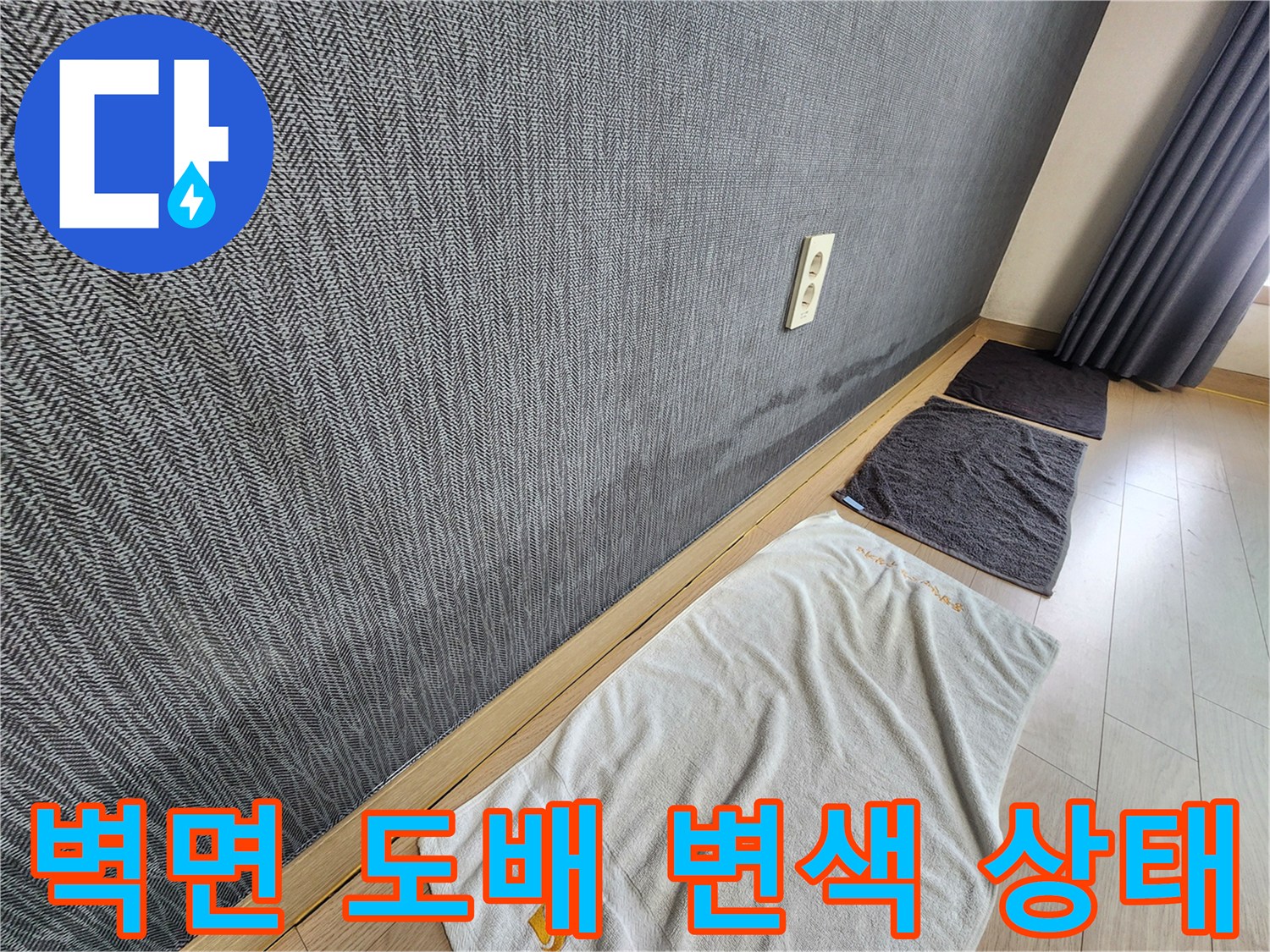 평택 신장동 현장-벽면 도배지의 물자국과 변색된 부분