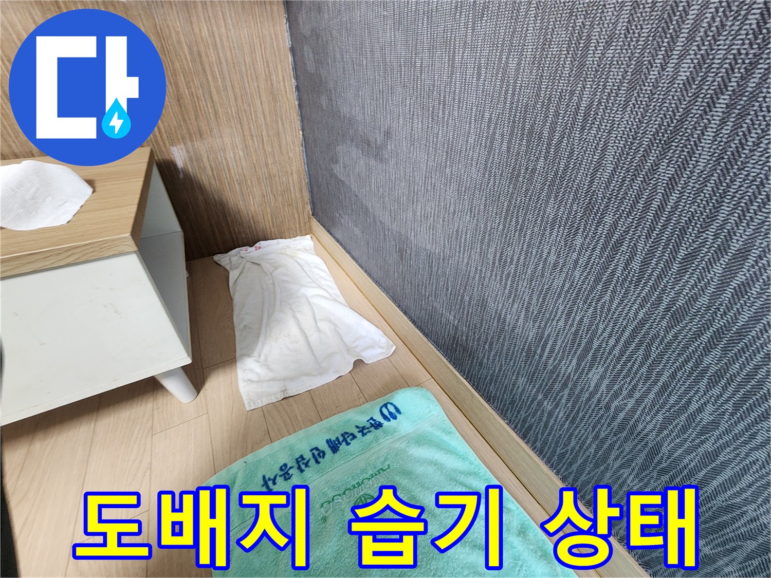 평택 신장동 현장의 벽면 도배지 습기 상태 사진