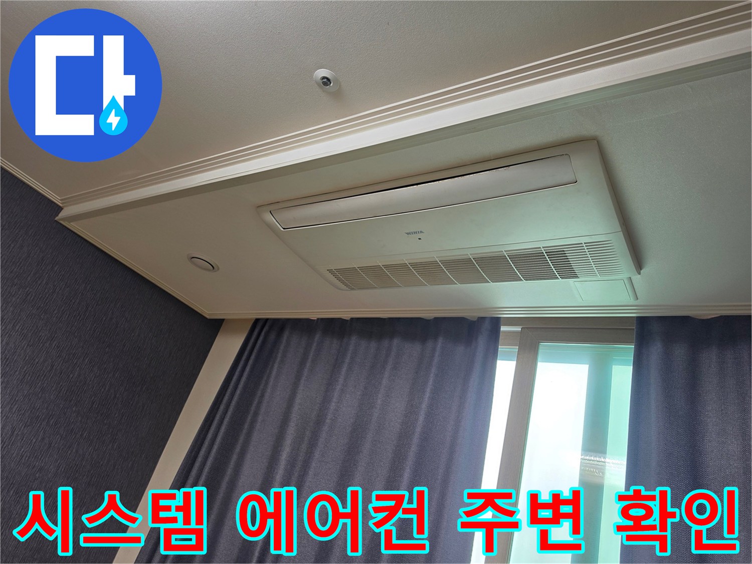 평택 신장동 현장의 에어컨 매립 부위 천장 점검 모습