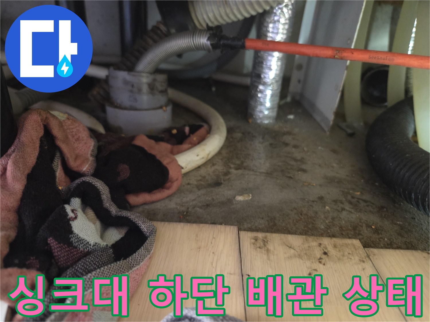 의정부 신곡동 현장-싱크대 아래 배관과 바닥 오염 상태