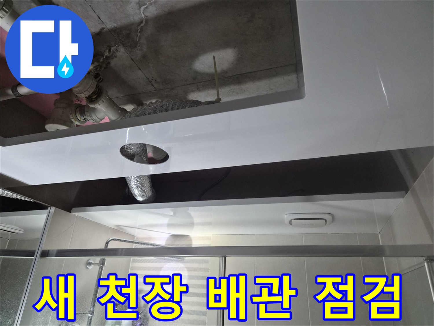 신설된 돔 천장 - 상부 배관의 연결 상태를 확인하기 위한 내부 노출 모습