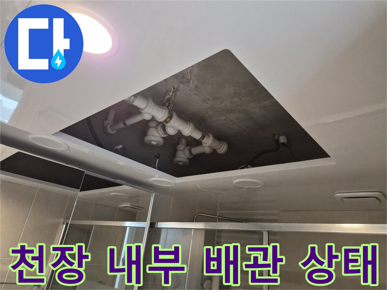 욕실-천장-내부의-오수관-및-배수관-연결-지점