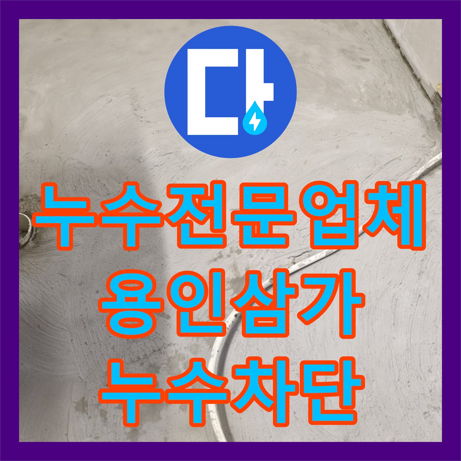 누수전문업체 화장실 바닥 전면 철거 및 고성능 방수 재시공 경기 용인시 처인구 삼가동