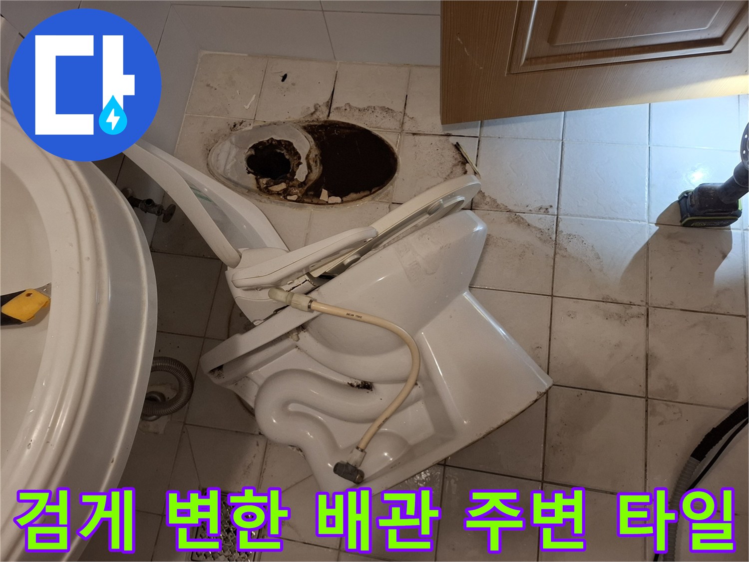 검은색-오물로-얼룩진-배관-주변-타일면