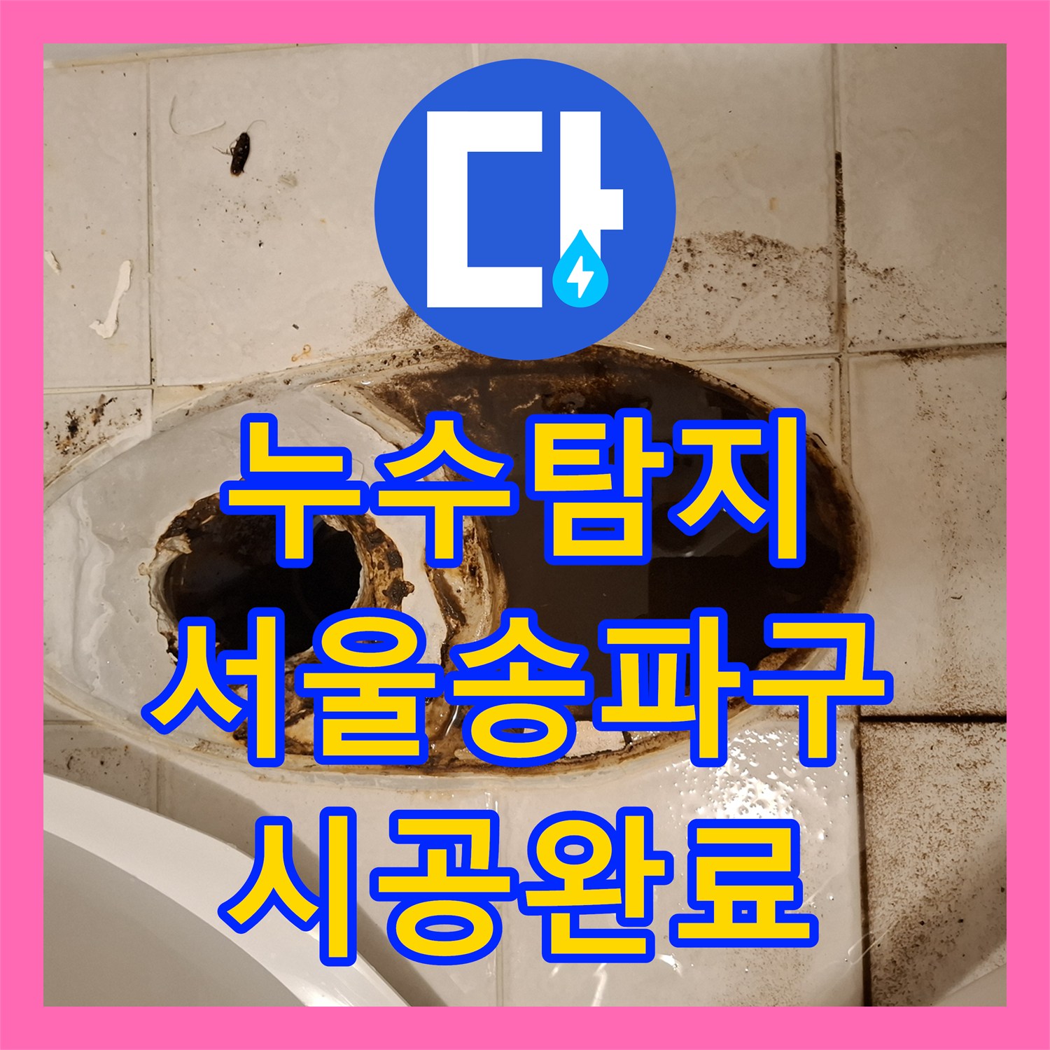 누수탐지 변기 하단 배관 방수층 보강으로 악취와 물샘을 잡은 서울 송파구 사례