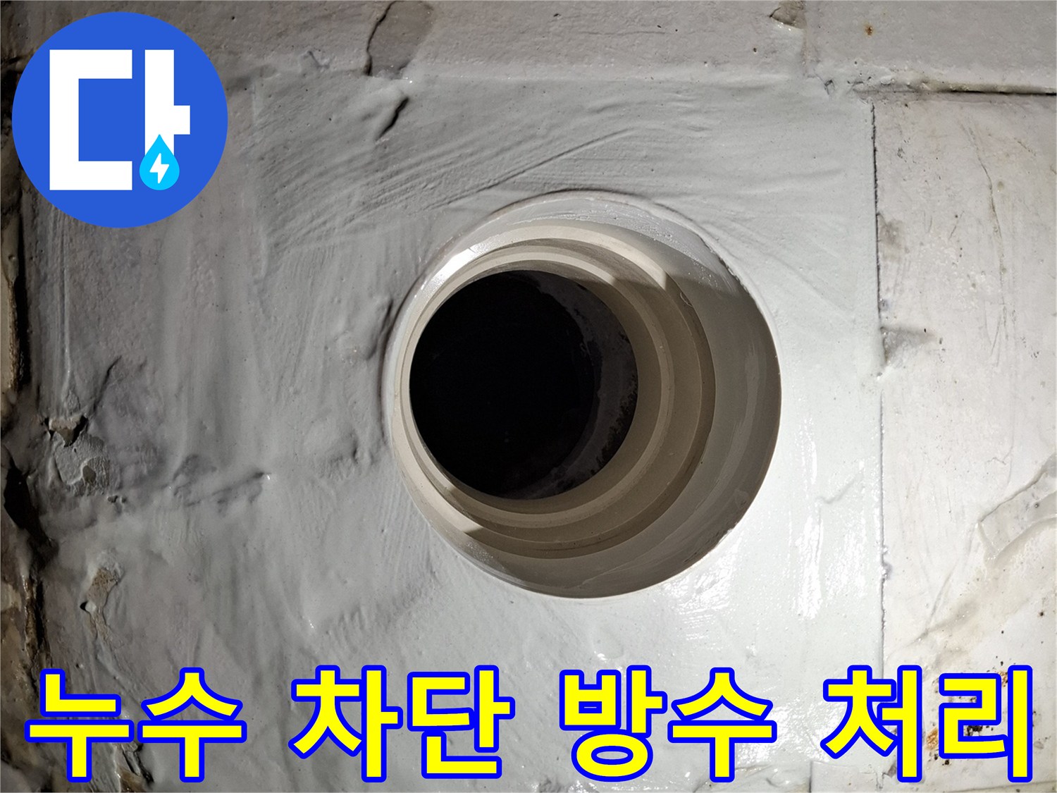 배관 주변의 틈새를 하얀색 재료로 메운 사진입니다.
