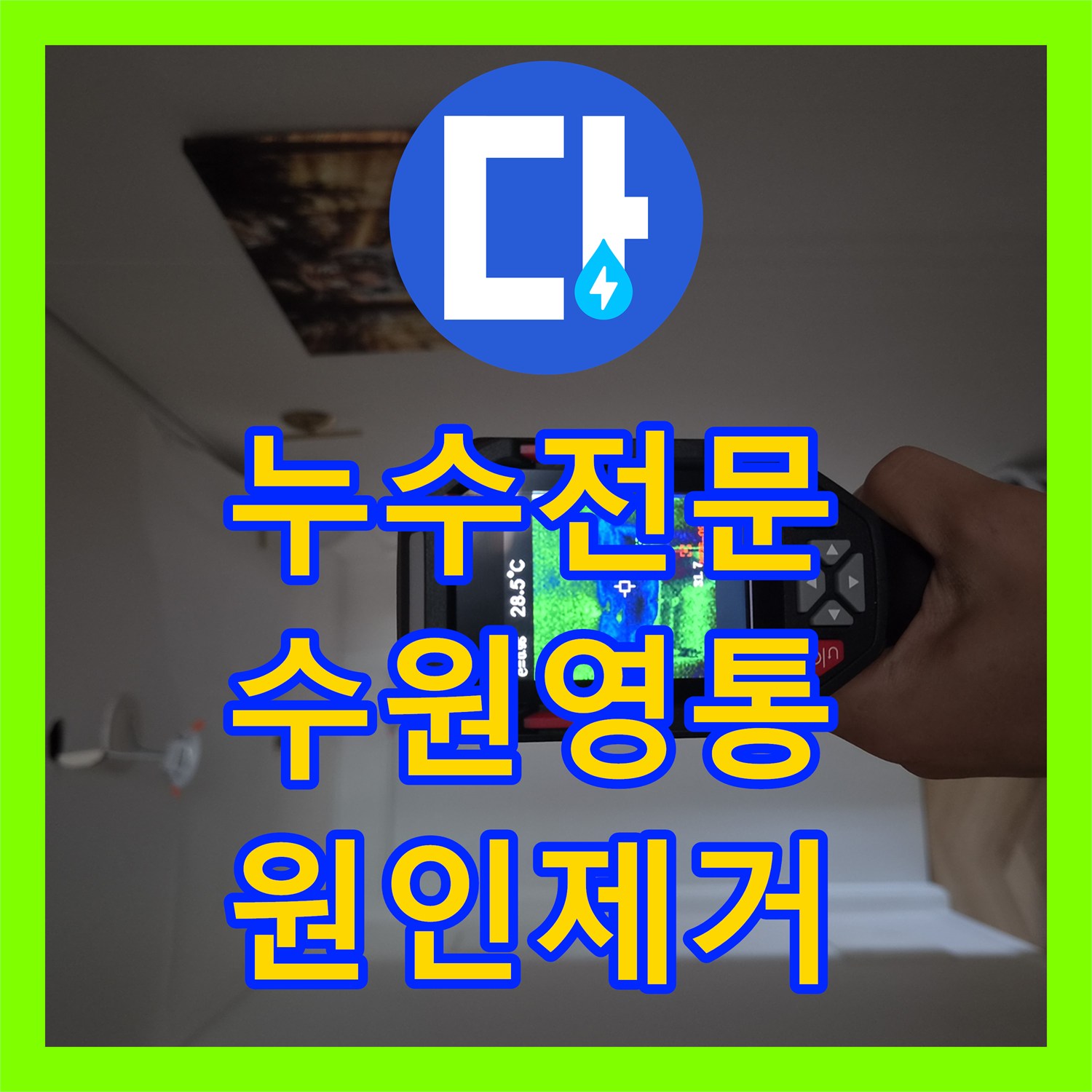 누수전문 에어컨 드레인 배관의 결함을 찾아낸 수원시 영통구 작업 일지