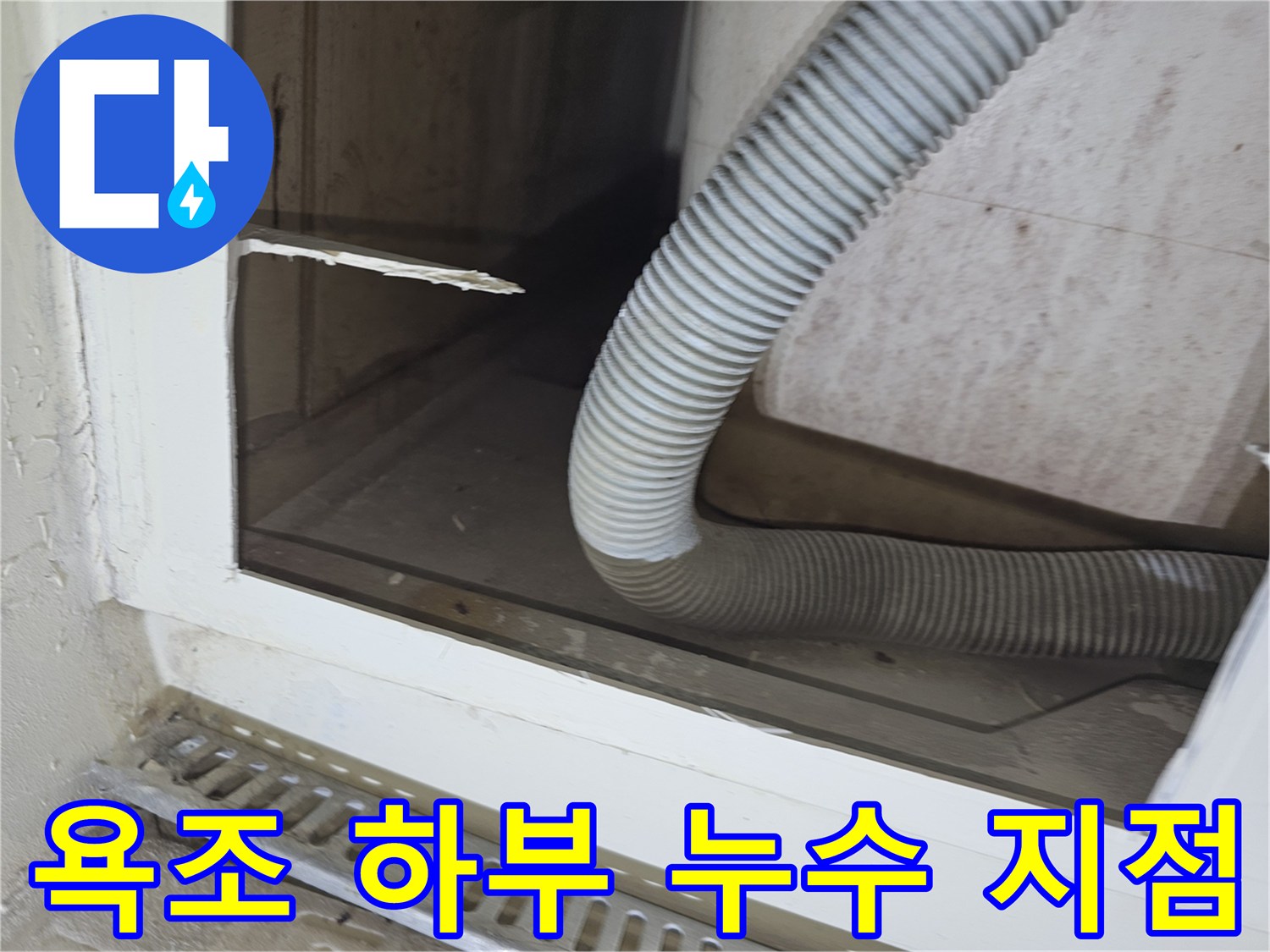분당 수내동 현장-타공된 점검구를 통해 확인한 파손 배관