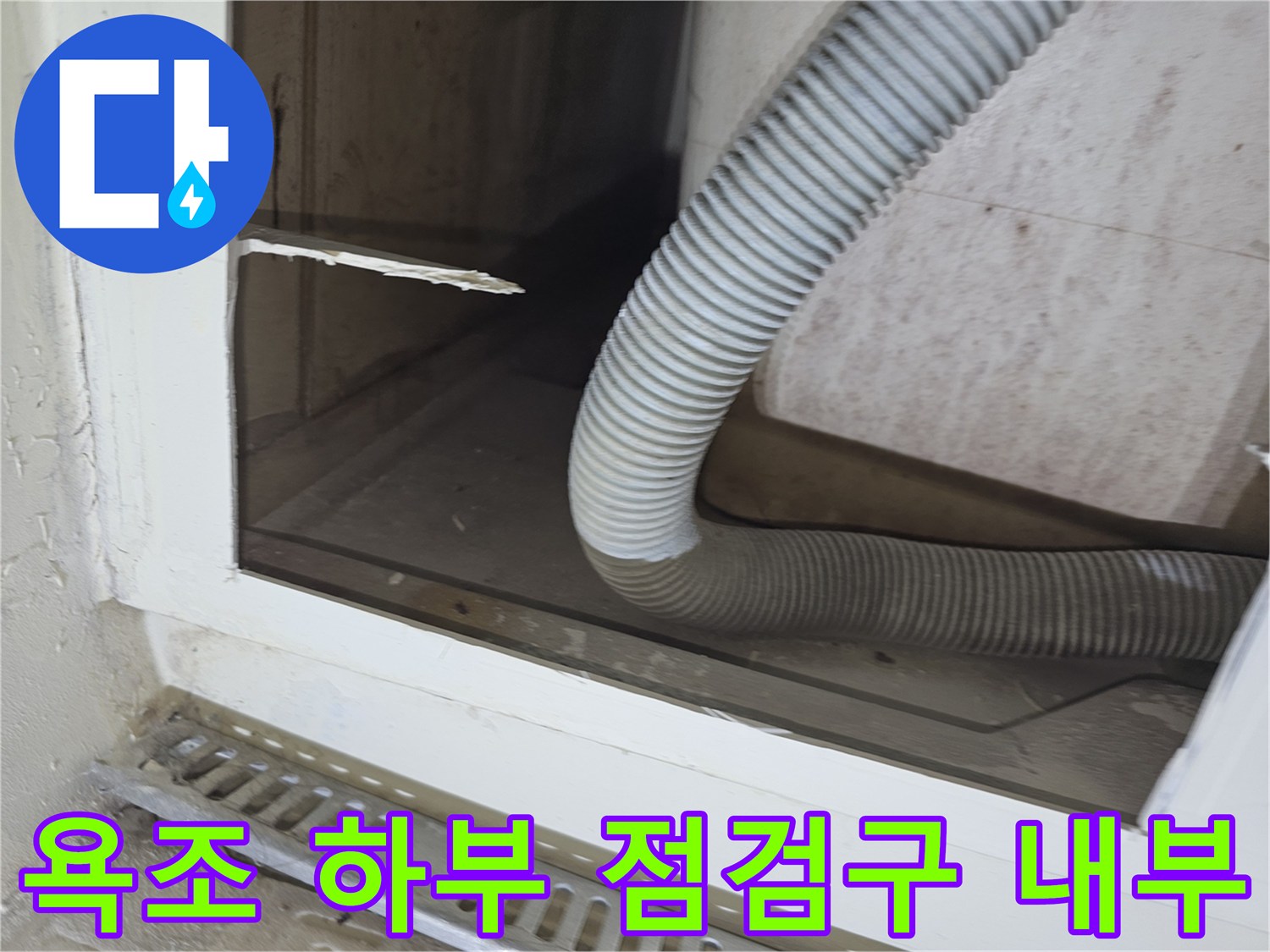 수내동 현장-욕조 측면 타공 후 확인된 배수관 연결 부위