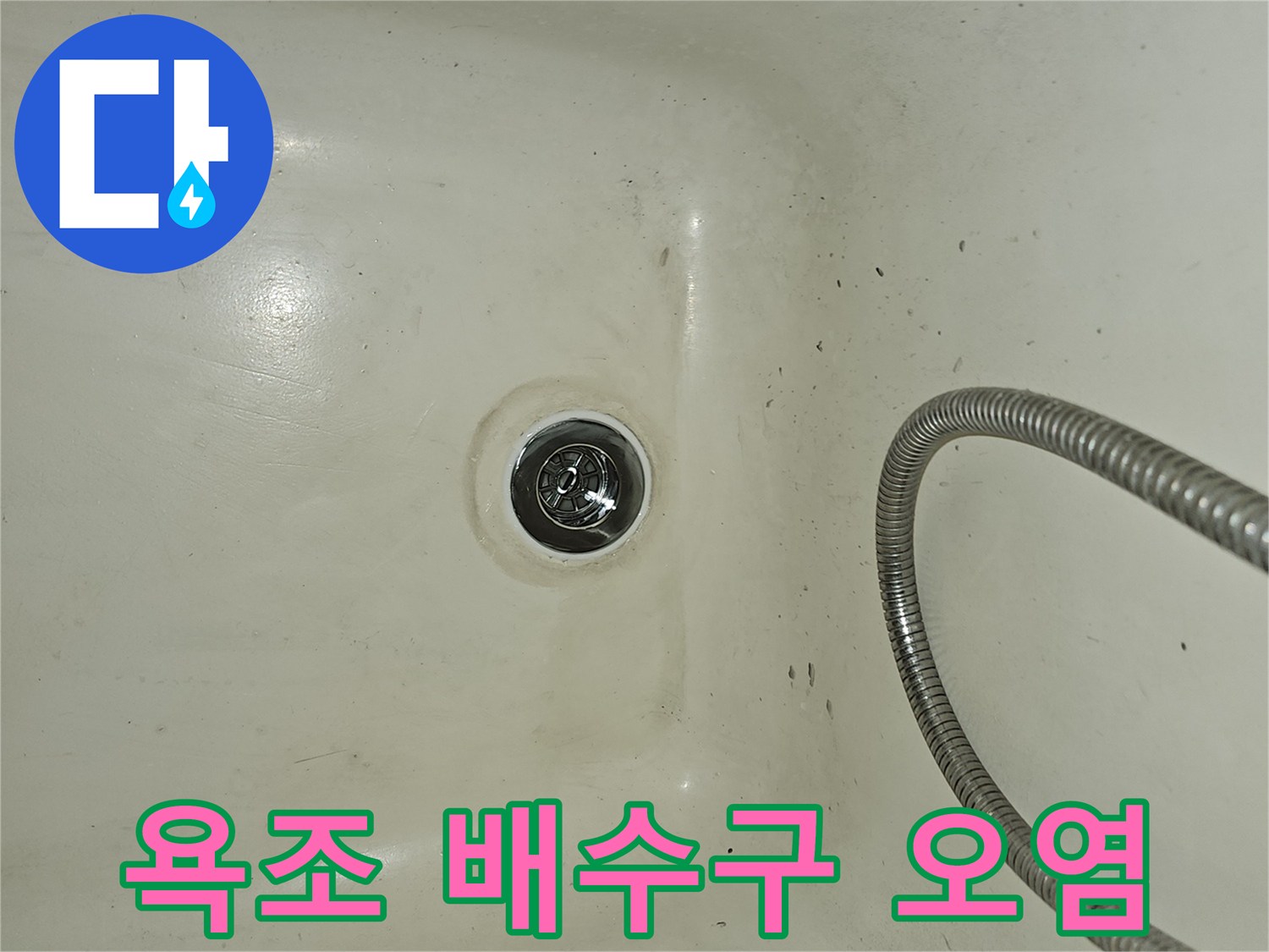 오염된-흔적이-뚜렷한-욕조-배수구-부위
