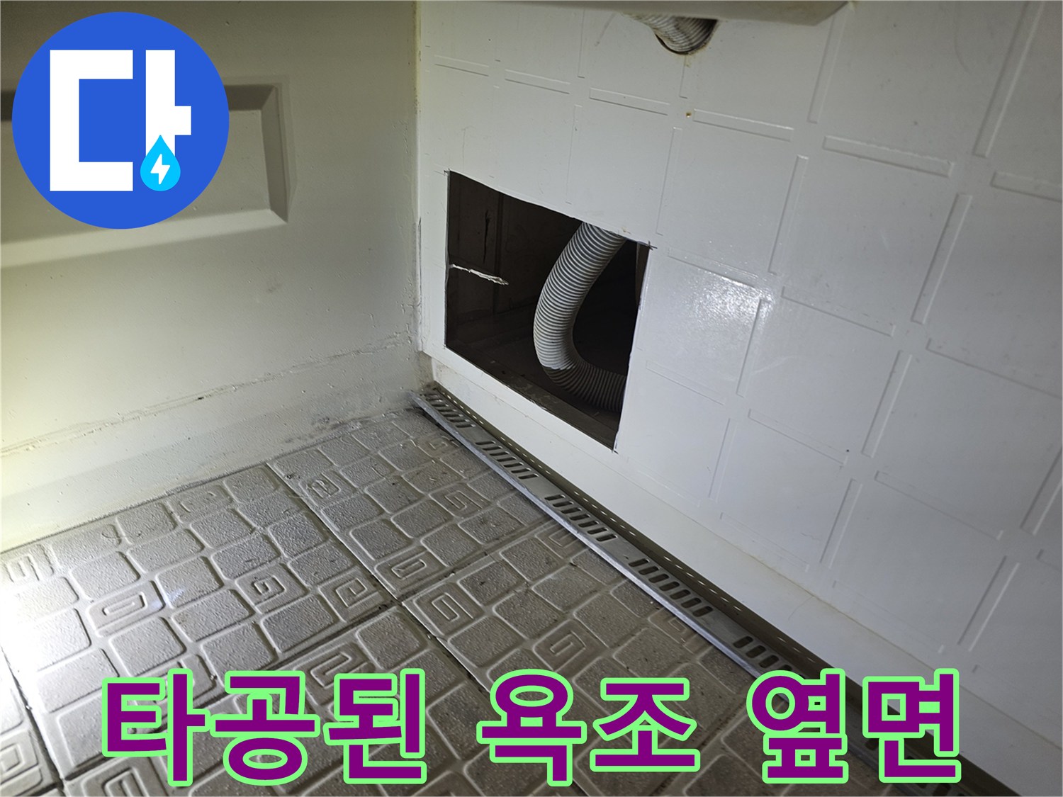 욕조 측면 타공 부위 내부의 배수 호스 노출 모습