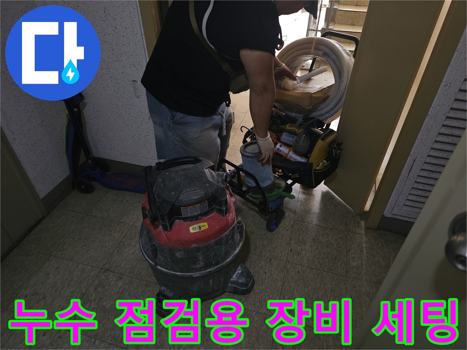 현장 바닥에 배치된 누수 탐지 및 보수용 자재와 청소기