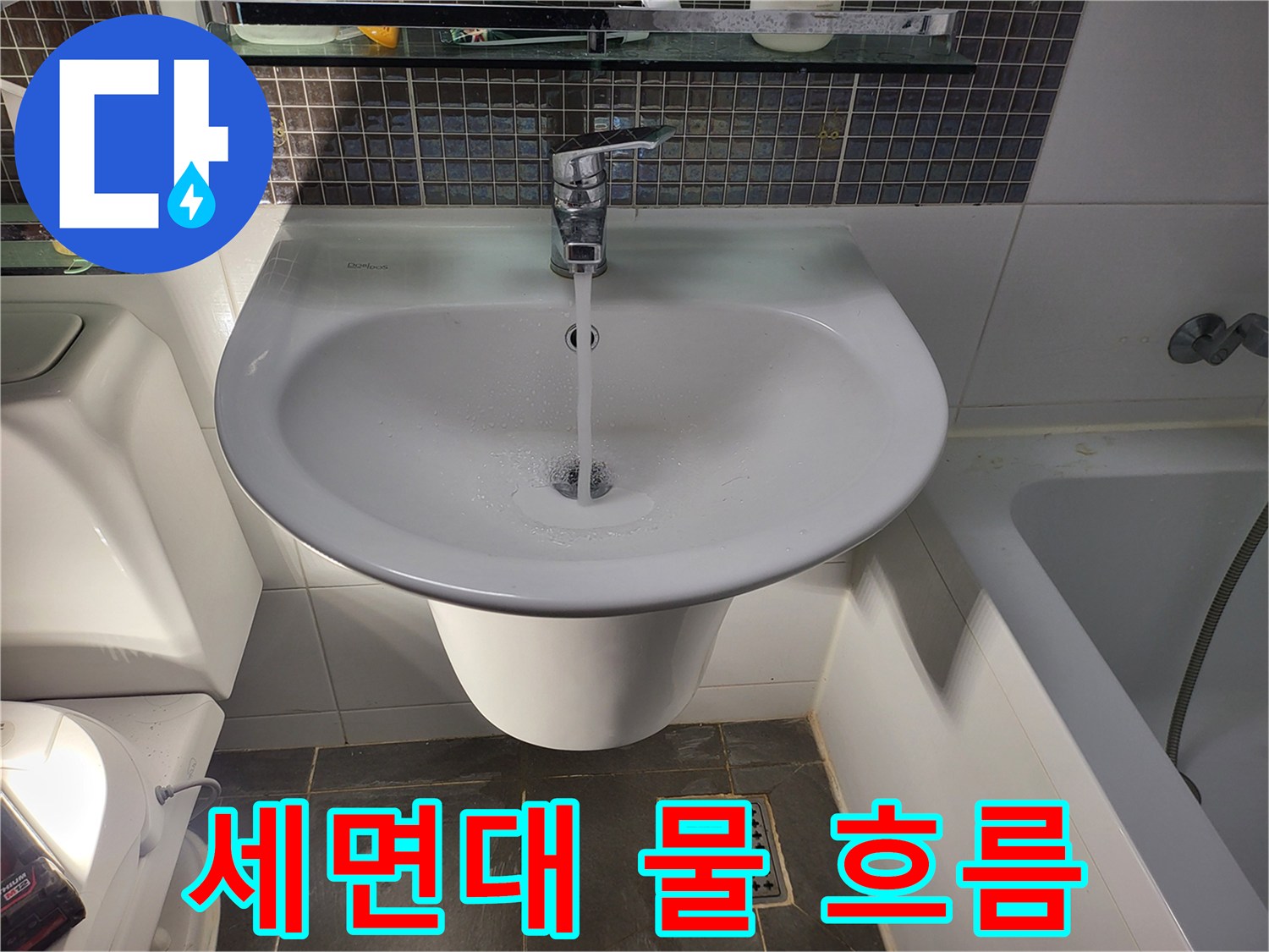 물이 내려가는-세면대 수전과 배수구 모습