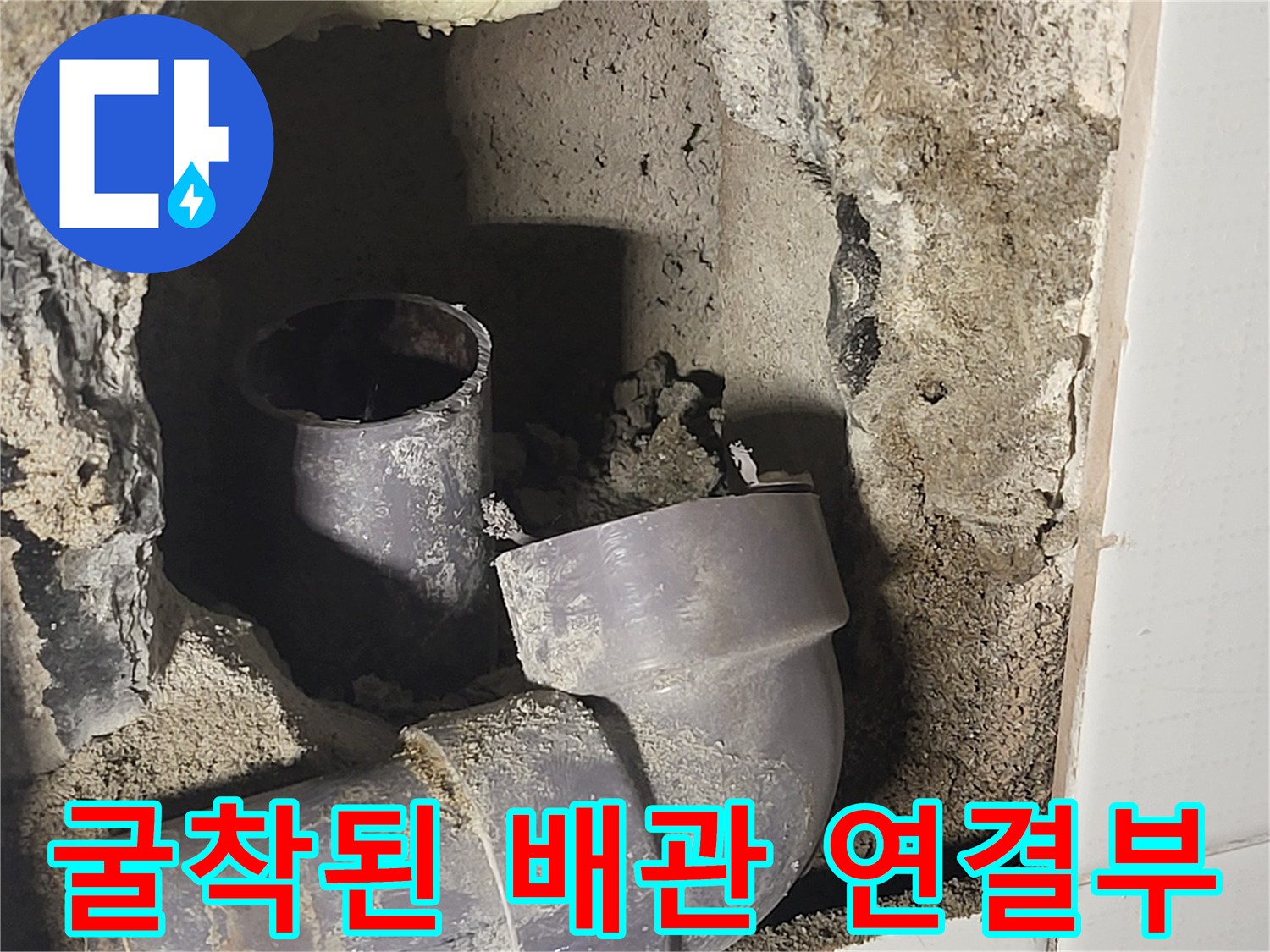 벽을 파내어 노출시킨 세면대 배수용 엘보우와 직관