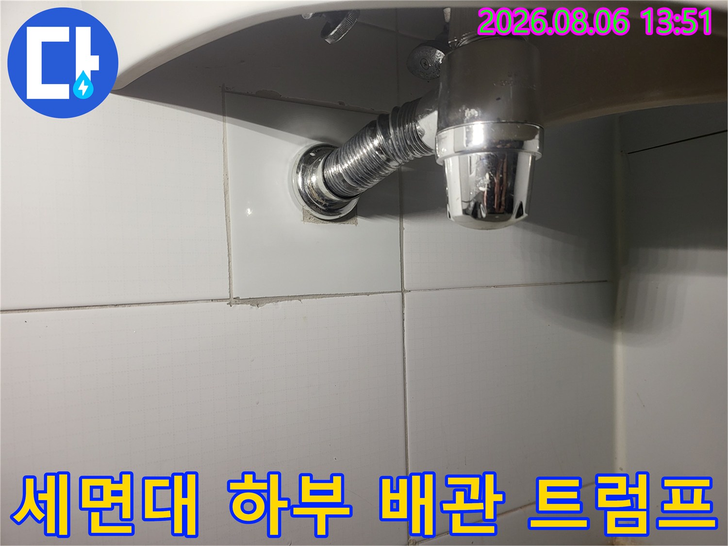 세면대를 탈거한 뒤 노출된 배관 시스템과 트랩 구조