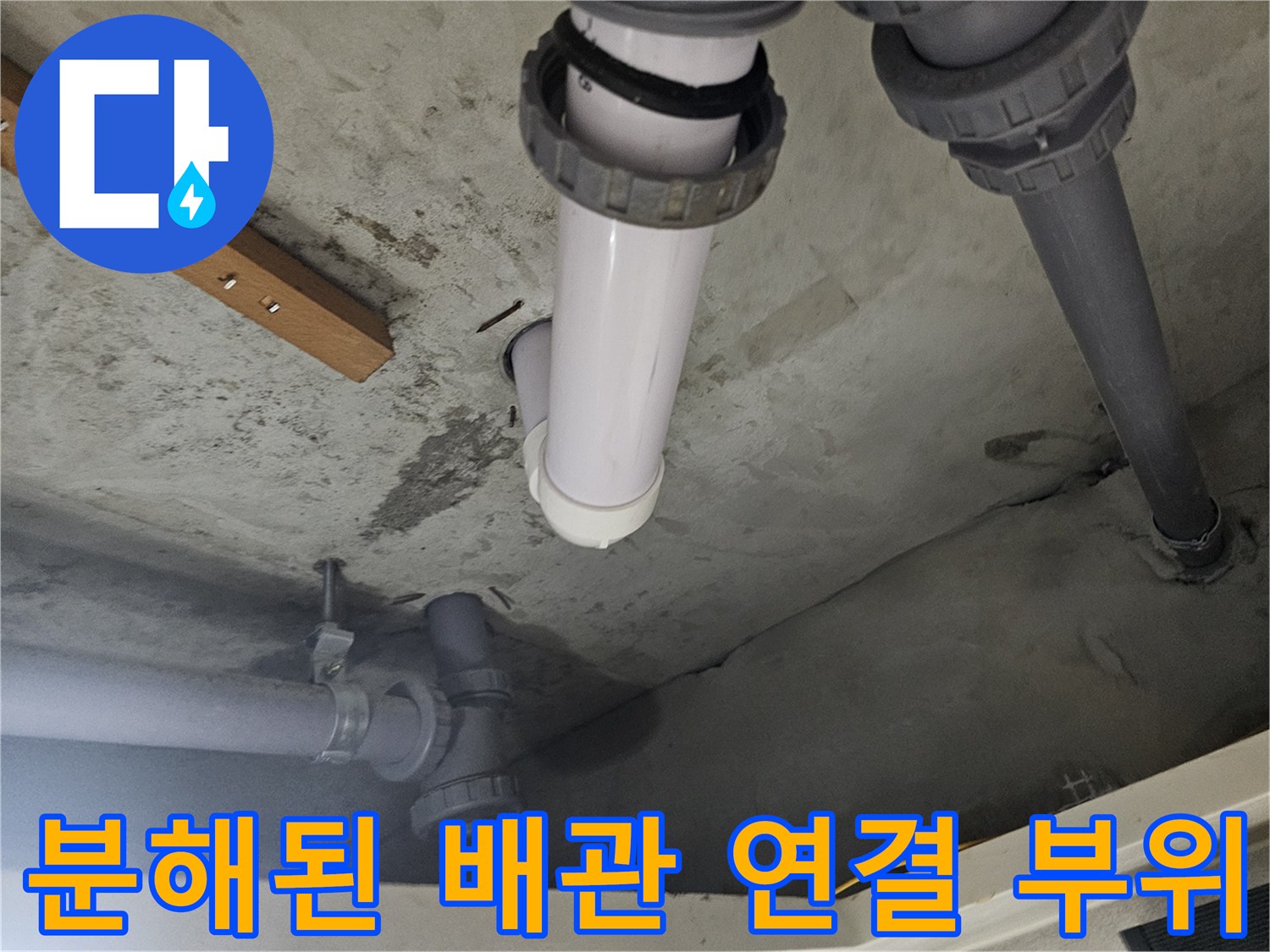 누수 지점 확인을 위한-하수 배관 분해 사진