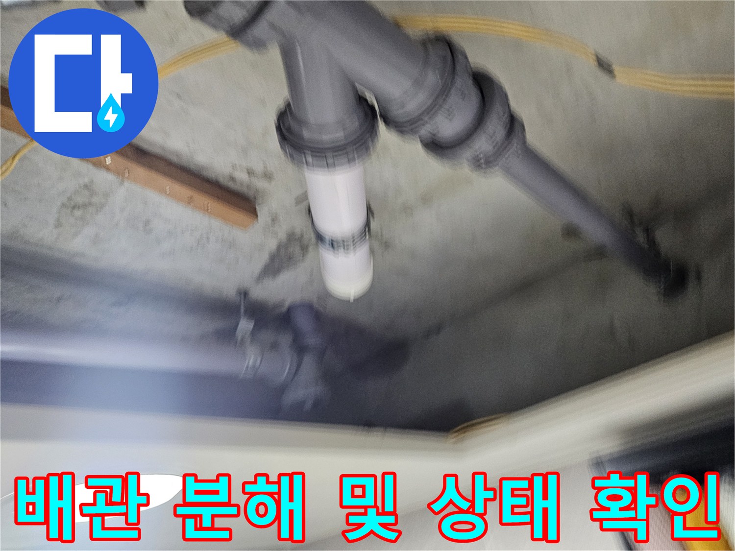 분리된 천장 배관의 연결 부위와 하얀색 부속 상세 모습