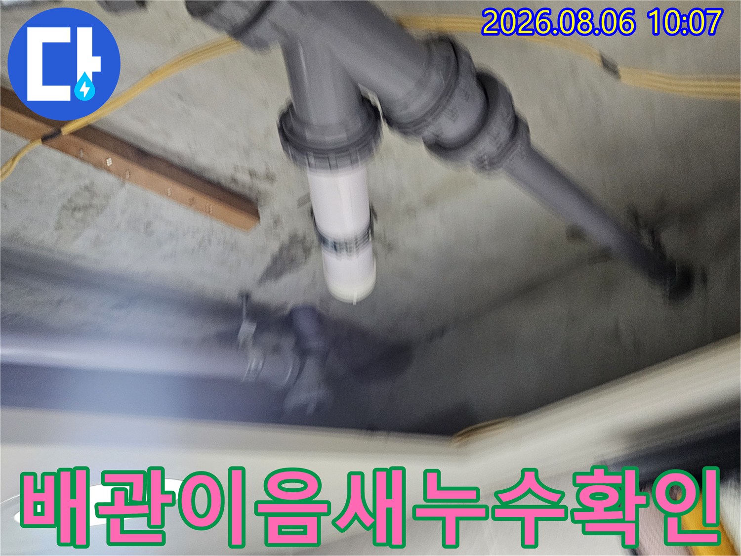 슬라브와 연결된 천장 배관의 이음부 및 소켓 부위 점검