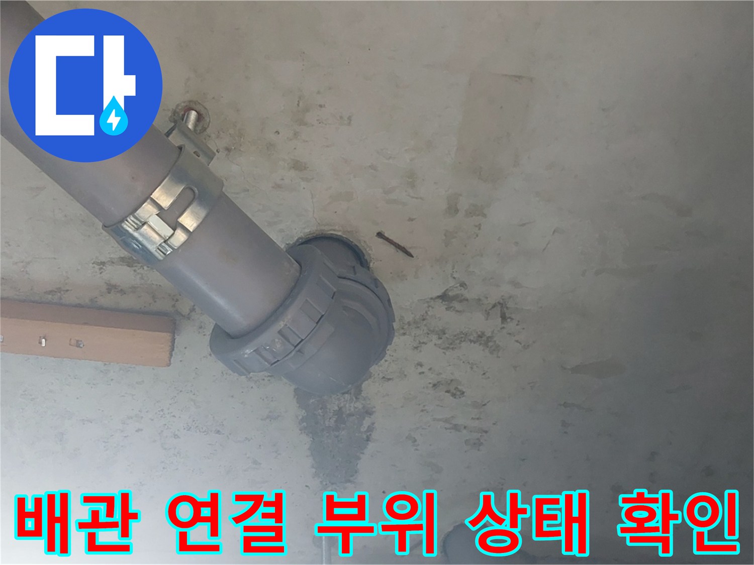 양천구 현장-누수가 진행 중인 천장 배관 및 주변 콘크리트