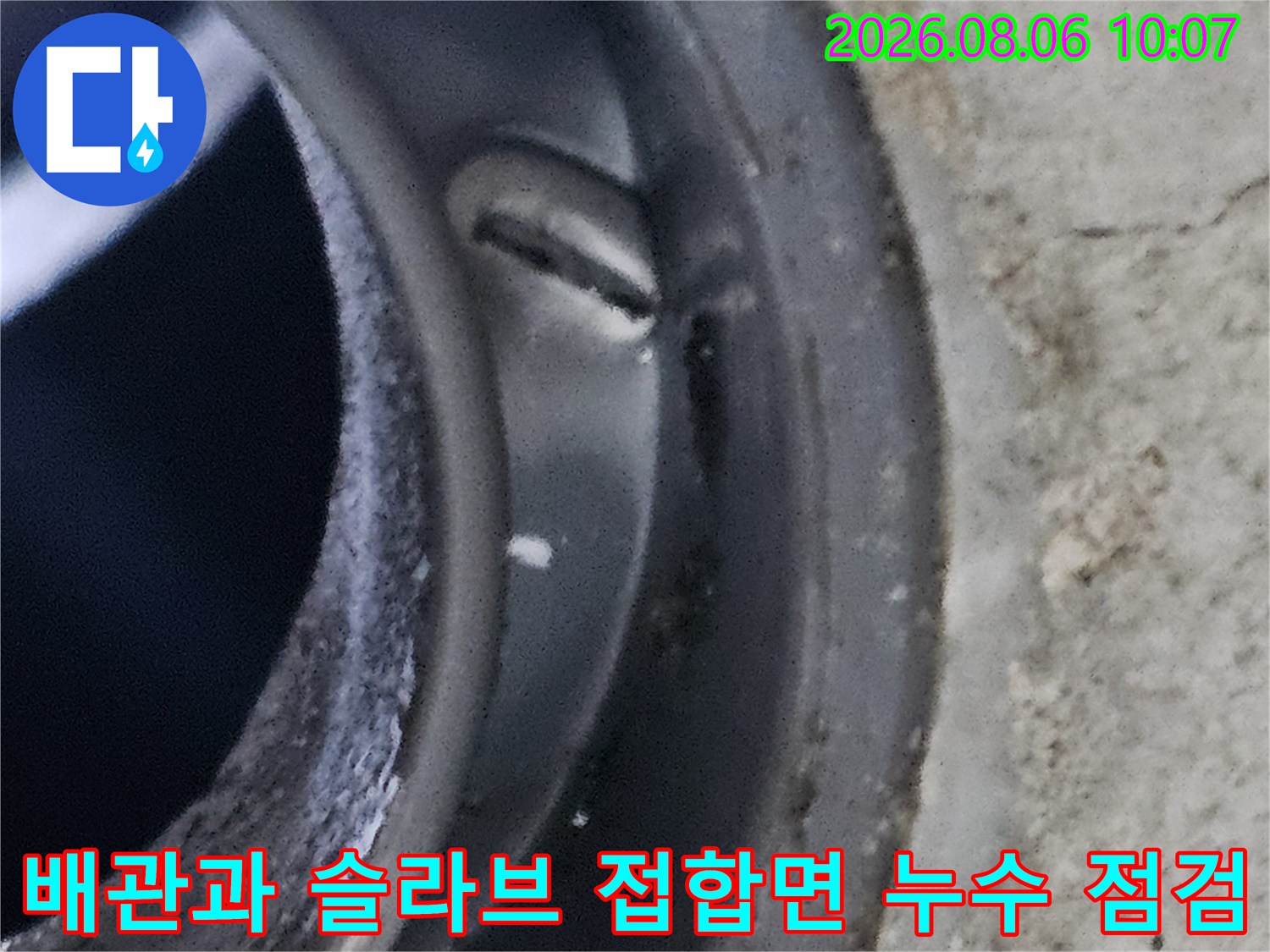 천장 내 배관 연결부와 콘크리트 경계 부위의 균열 및 마감 상태