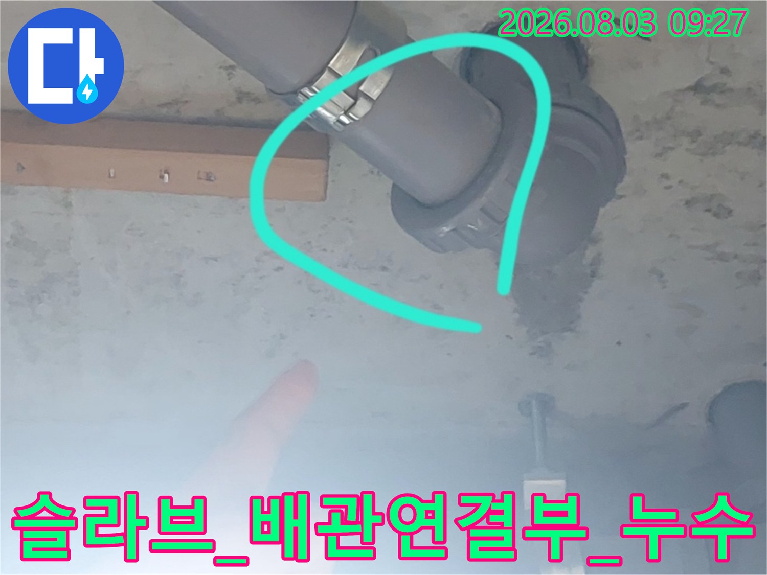 천장 내부 배관 연결 부위와 슬라브 경계면의 누수 점검