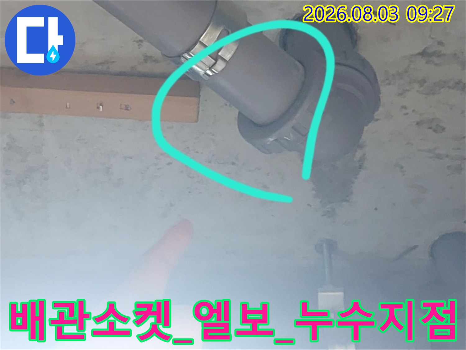 천장 점검구 내부 배관 접합부와 콘크리트 경계의 누수 확인