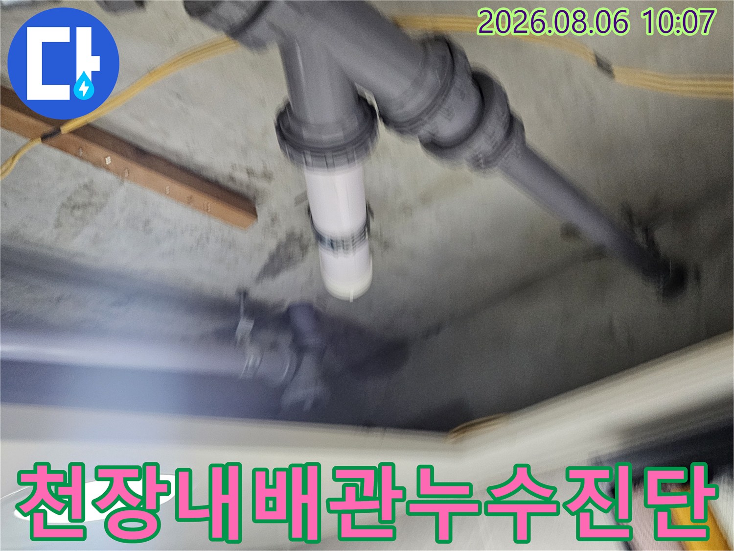 화장실 천장 내부 배관 연결부와 슬라브 경계면의 누수 여부를 조사함