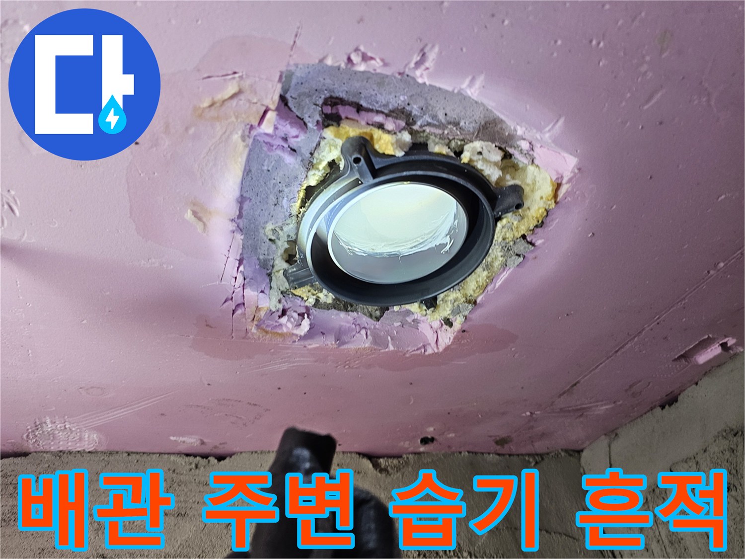 배관-연결부-주변의-습기와-오염된-상태