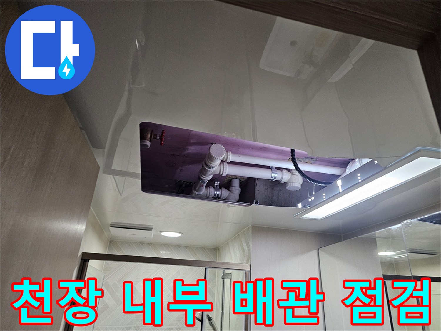 아파트 천장-점검구를 통해 본 배관 연결 구조