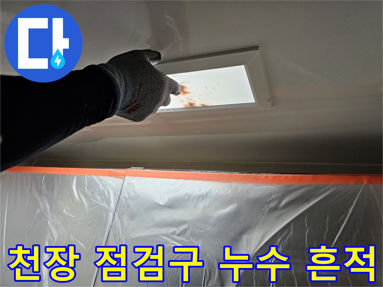 점검구 내부 배관 근처에 발생한 갈색 물샘 자국