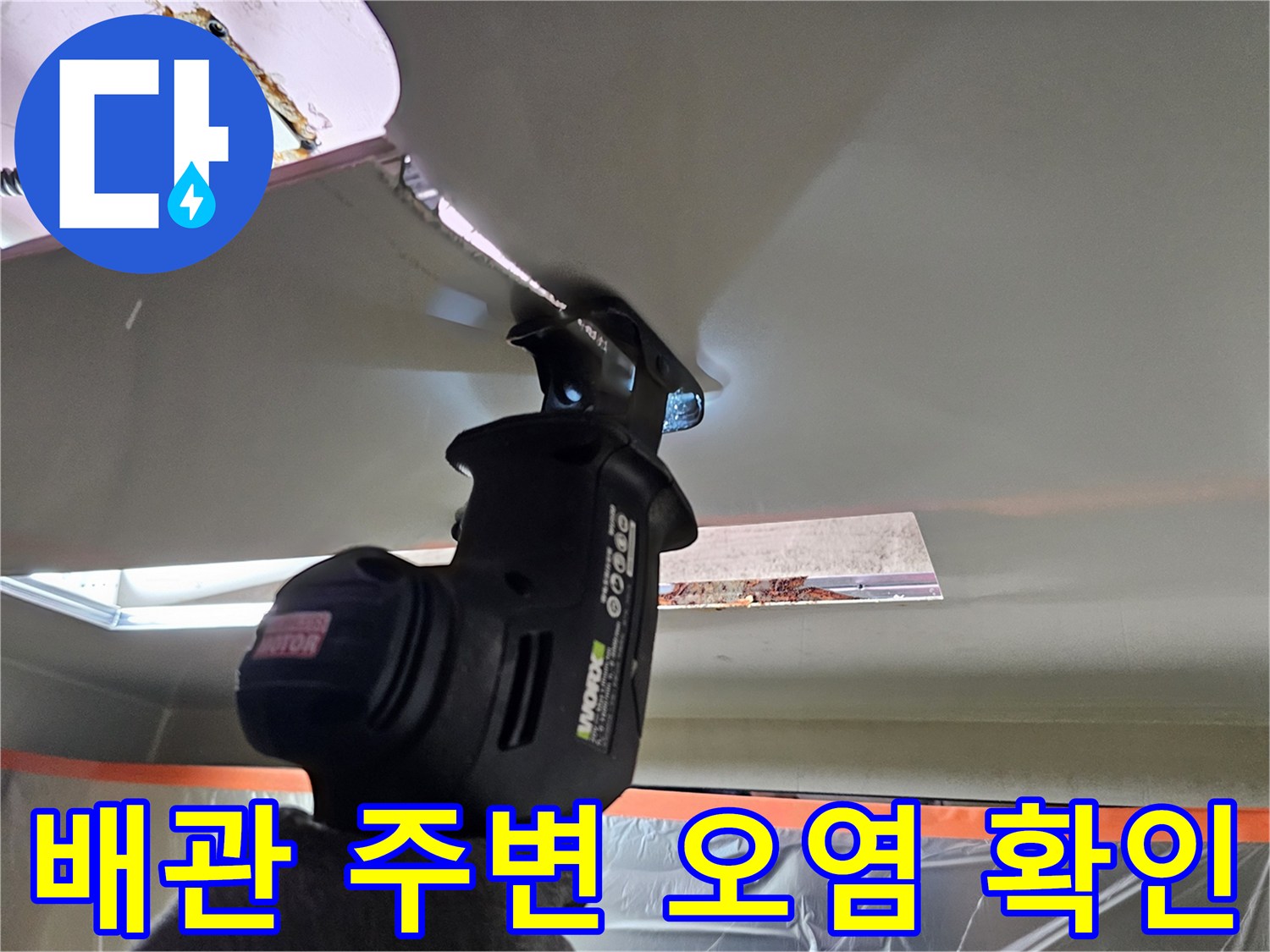 천장 내부 배관 틈새의 오염된 부위를 집중적으로 조사하고 있습니다.