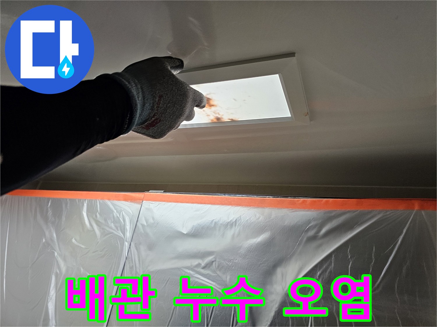 천장 점검구 내부 배관 주변의 누수 흔적과 얼룩