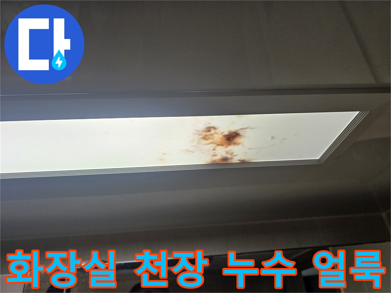 화장실-천장-조명-패널에-남은-누수-흔적과-얼룩