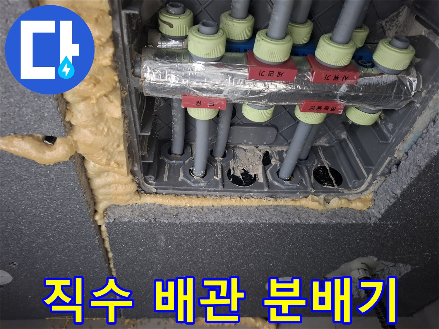 누수 지점을 찾기 위해 점검 중인-배관 분배기 사진