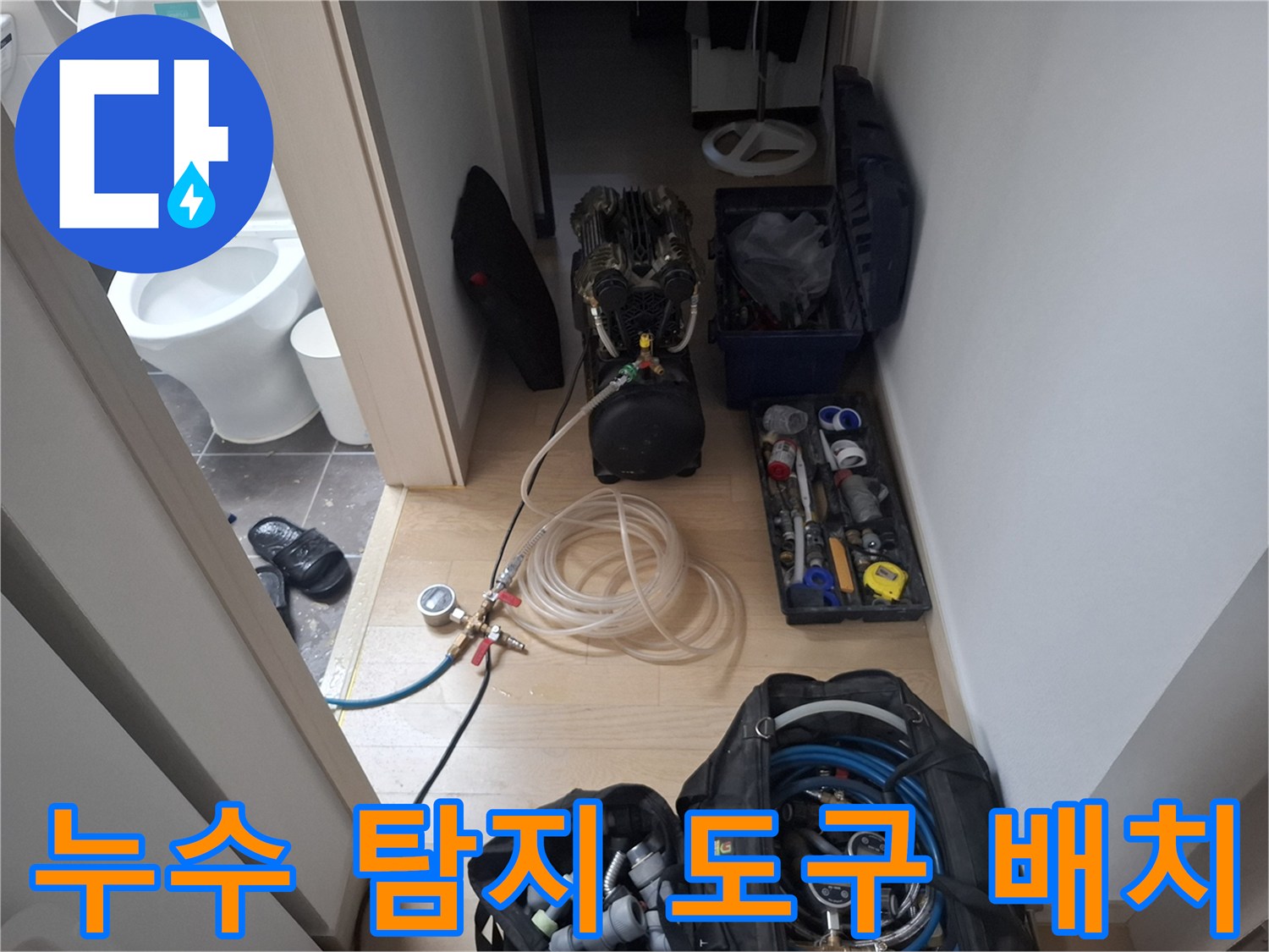 누수 지점을 찾기 위해 준비된 공압 검사용 장비와 호스