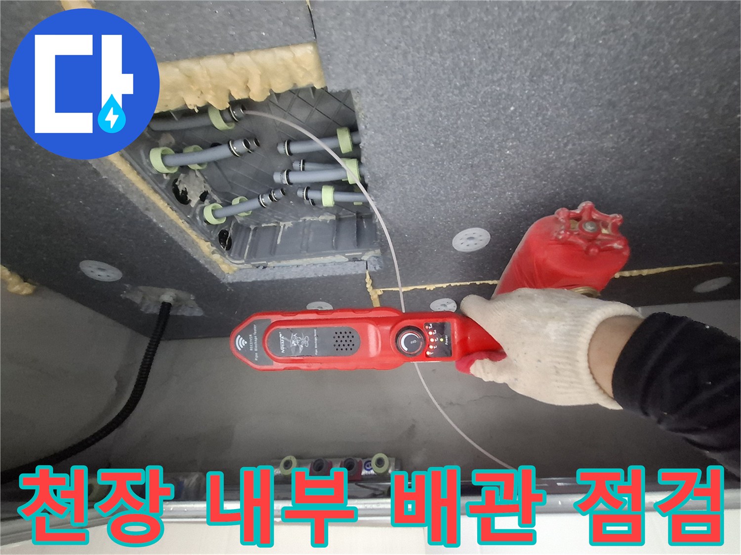 화장실 천장 안쪽-가스 탐지기로 배관 누수 추적 중