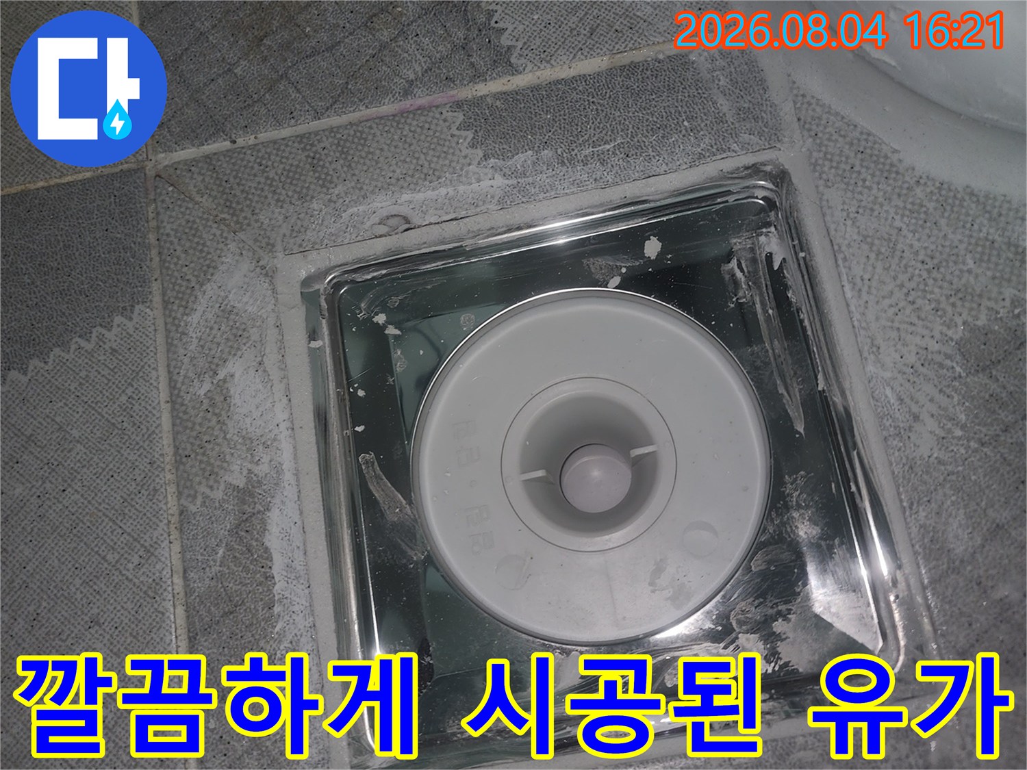 새로운 배수용 유가를 장착하고 마감 처리를 완료한 모습