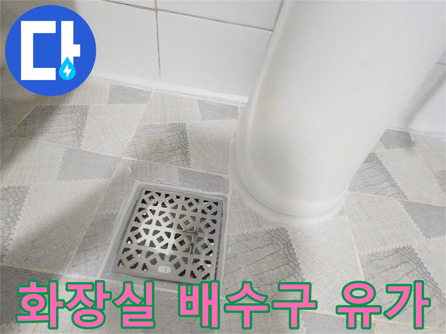 안양 비산동 욕실-배수구 유가 주변 타일 마감 상태