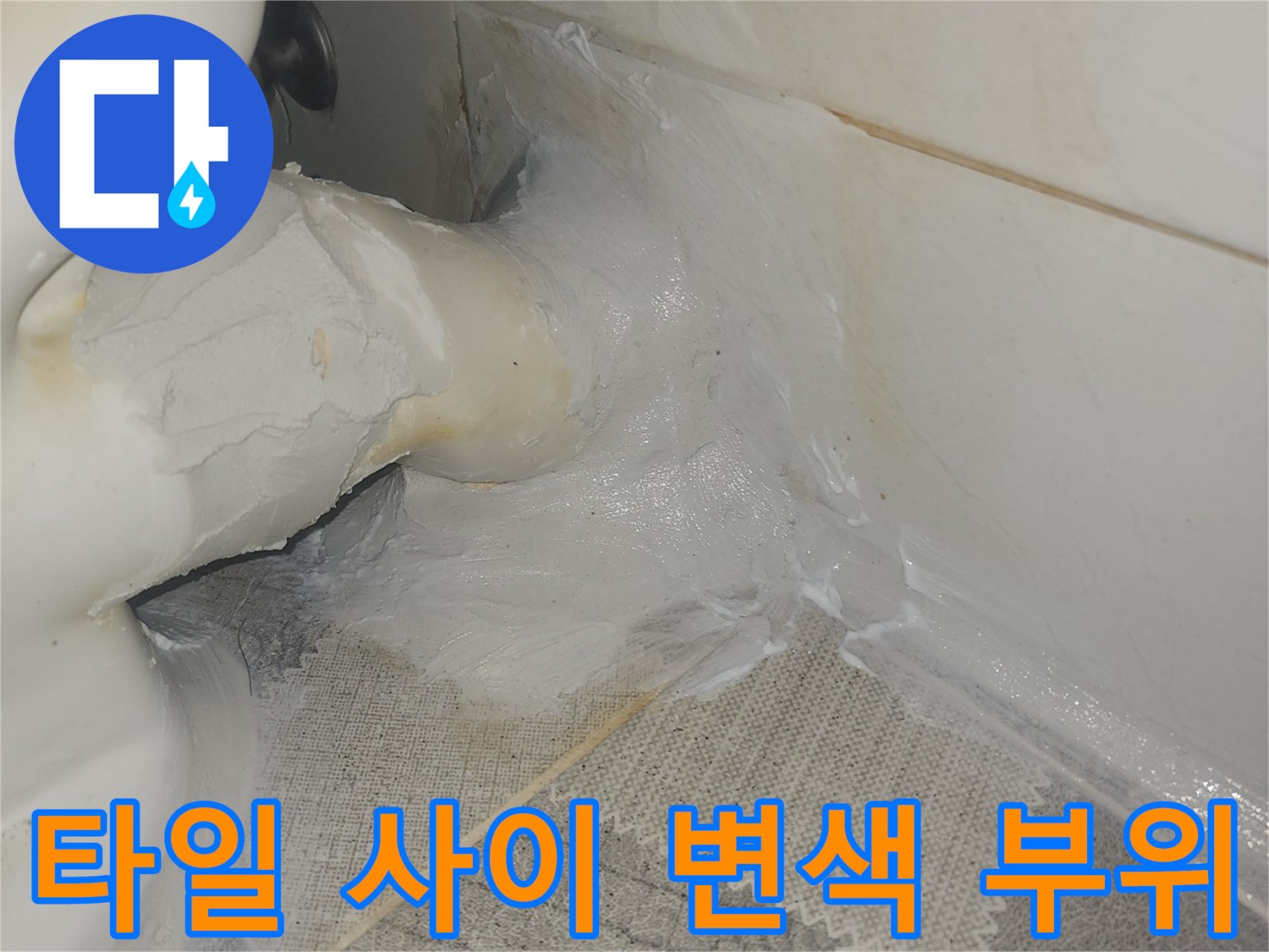 안양 비산동 현장의 젖은 타일 줄눈과 오염된 마감재