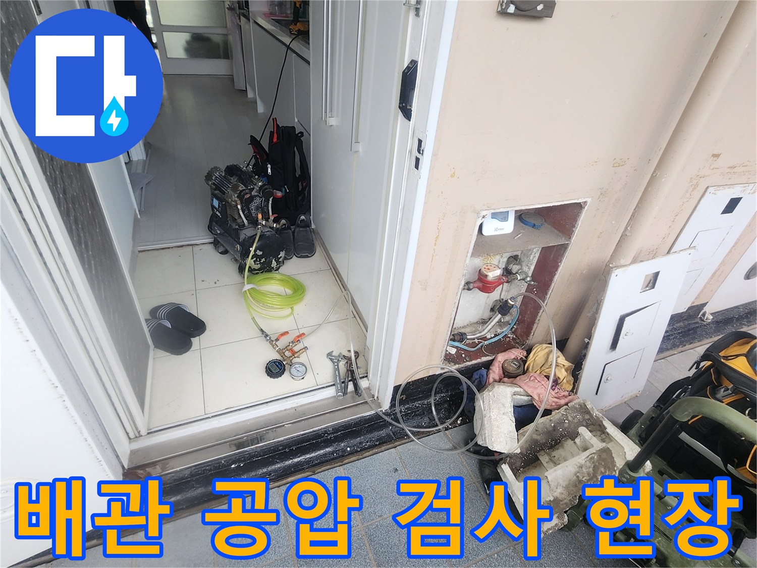 안양 아파트 화장실-배관 누수 여부를 확인하기 위한 공압 테스트 진행 중
