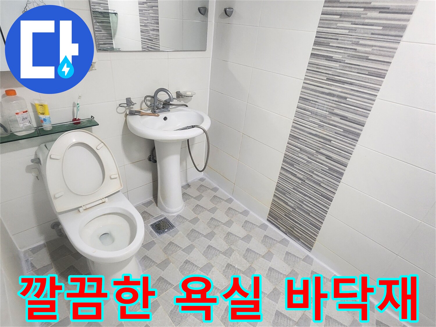 청결하게 시공 완료된 안양 아파트 욕실 내부 전경