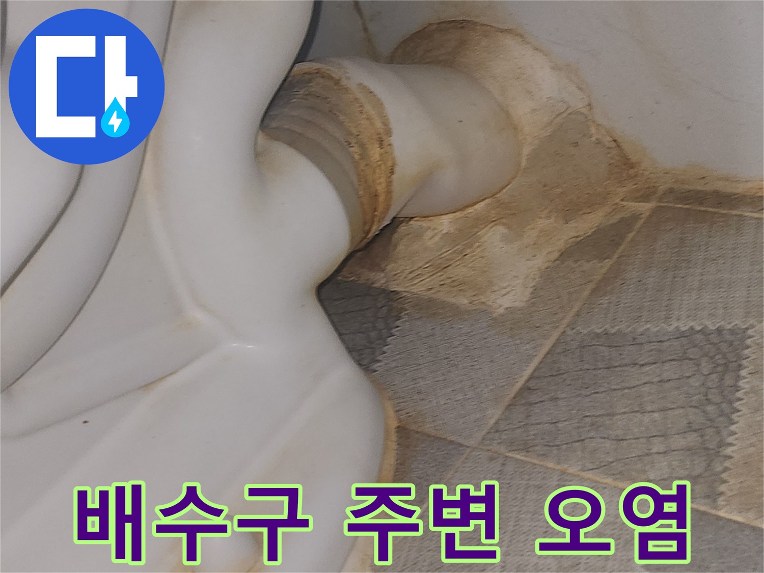 화장실-배수구-유가-주변의-황색-물때와-오염-상태