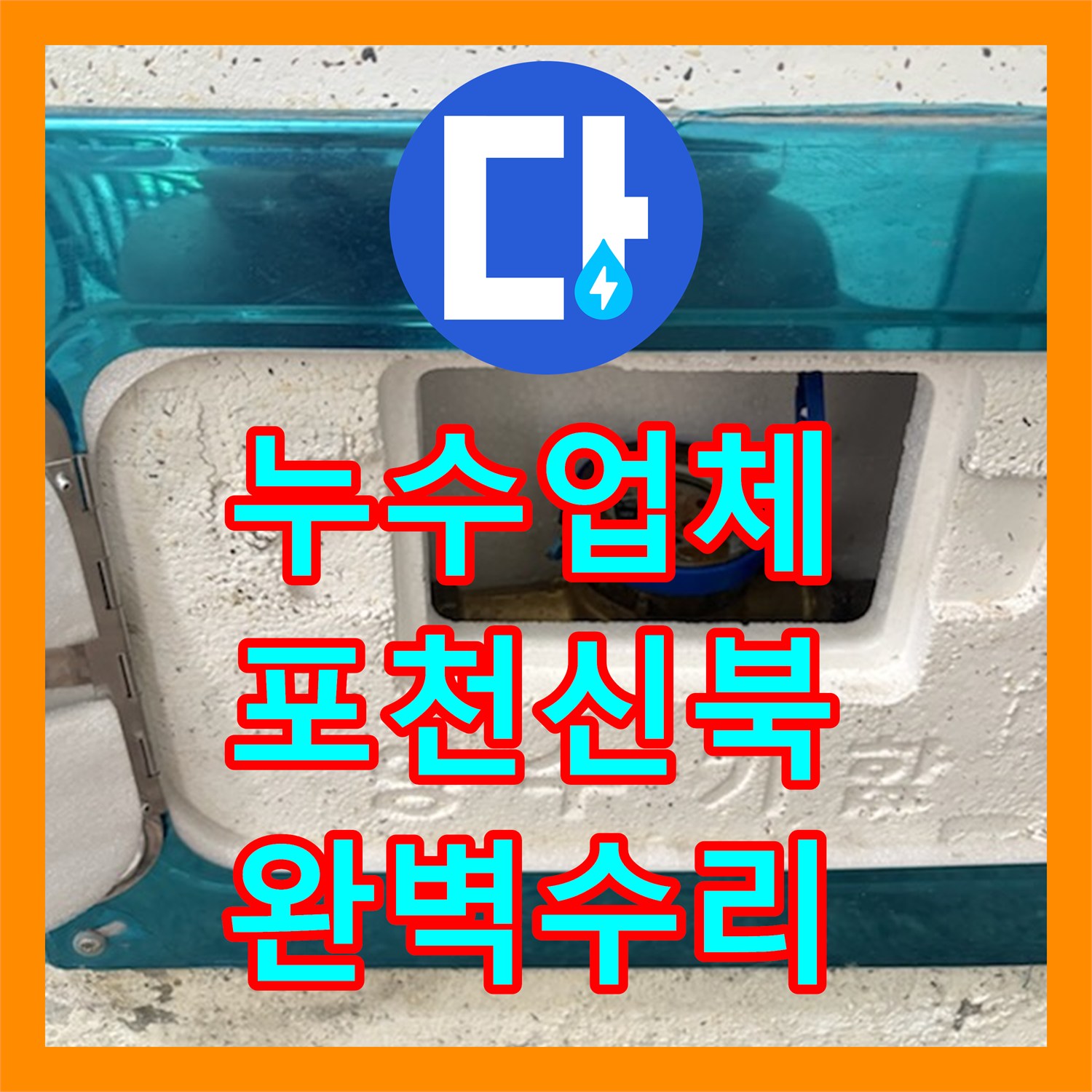 누수업체 다세대 주택 계량기함 배관 노후 부품 교체 작업 경기 포천시 신북면