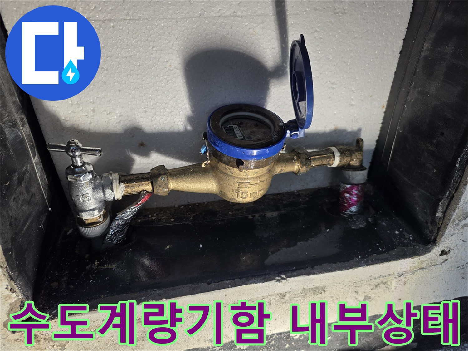 포천 신북면-수도 계량기함 내부에 고인 물과 노후된 배관 모습