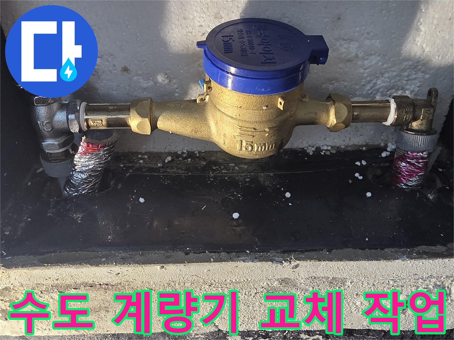 포천 신북면 현장의 수도 계량기와 연결 부속 교체 모습
